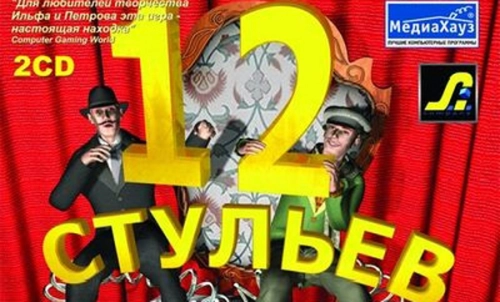 Прохождение 12 Стульев: Как это было на самом деле