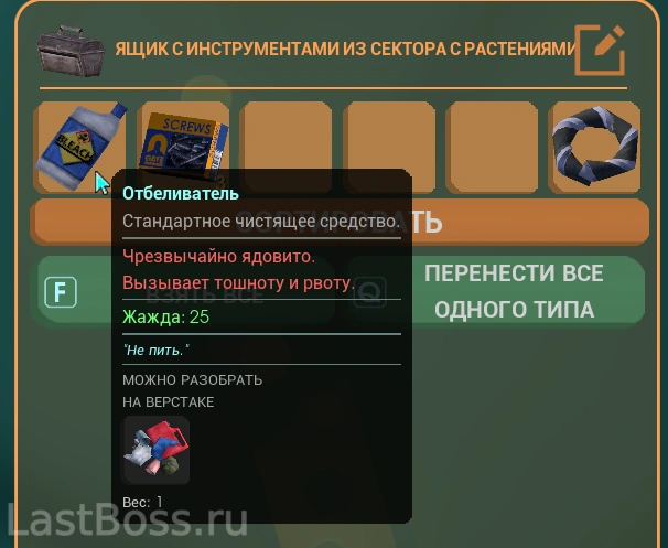 Где найти отбеливатель в Abiotic Factor