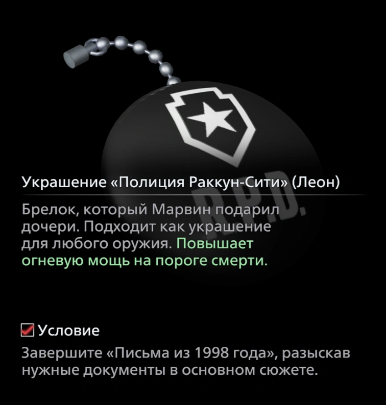 Украшение "Полиция Раккун-Сити" (Леон)