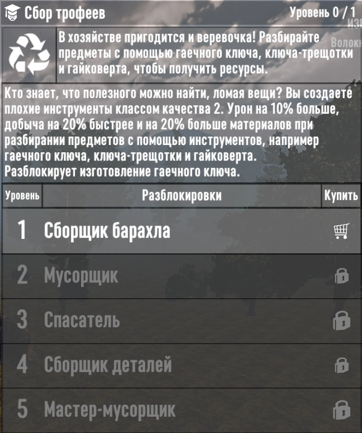 Сбор трофеев