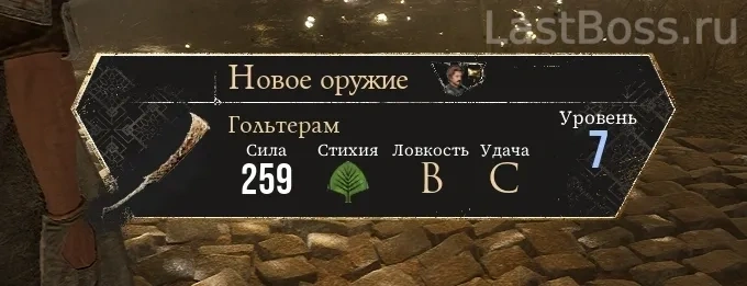Где найти Гольтерам и его характеристики