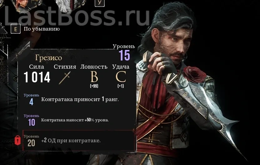 Где найти Грезисо и его характеристики