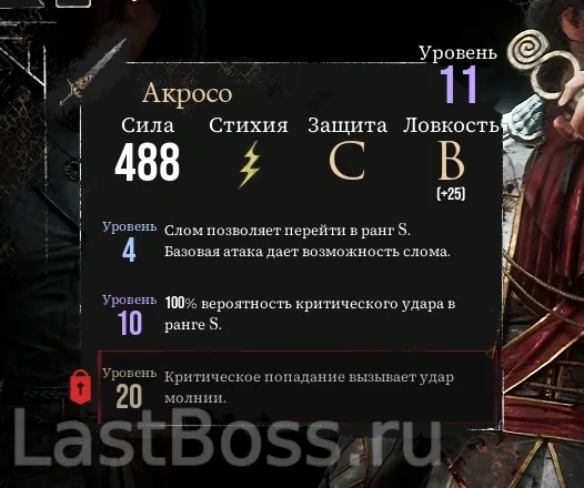 Где найти Акросо и его характеристики