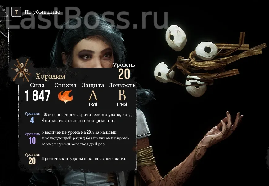 Где найти Хоралим и его характеристики