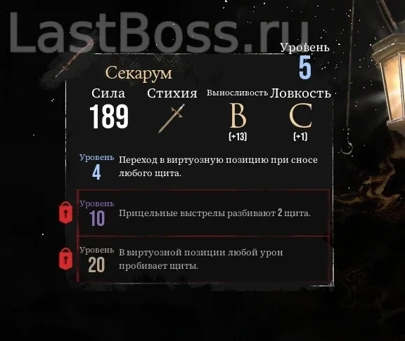 Где найти Секарум и его характеристики