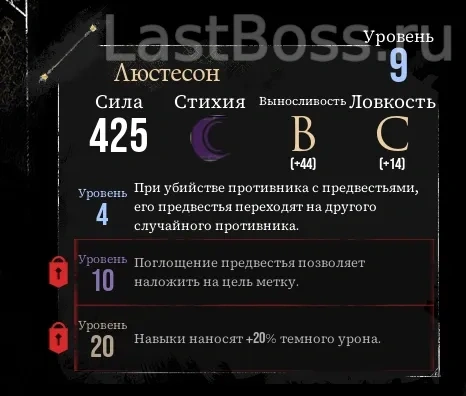Где найти Люстесон и его характеристики